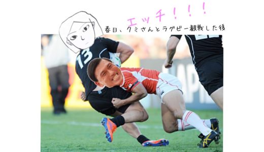【またエ○チ！！】春日、クミさんとラグビー観戦してから''激しくエ○チ''した話