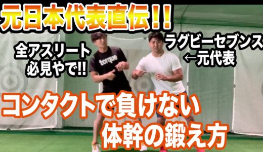 【ラグビーセブンス元日本代表】築城さんとコラボ〜スポーツ中にブレない体幹の使い方〜