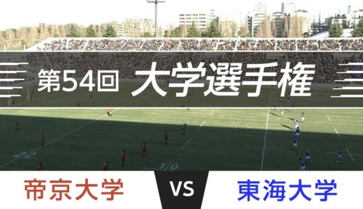 2018.1.2 準決勝｜帝京大学 vs 東海大学｜第54回全国大学ラグビーフットボール選手権大会