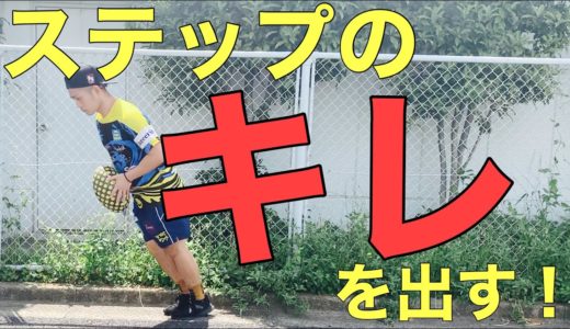 ステップのキレを出すためのトレーニング！[ラグビー]