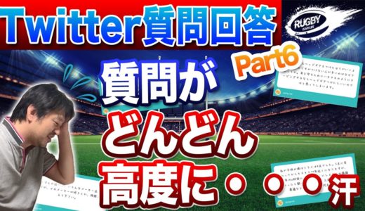 ラグビースクール の 選び方、2016年規約 問題 などなど、どんどん難しくなるご質問に 三浦孝偉 が回答します！【Twitter 質問箱】