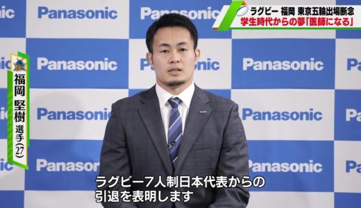 【ラグビー】福岡堅樹が東京五輪出場断念「医師になる」15人制ラグビーは継続