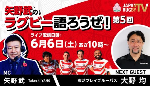矢野武のラグビー語ろうぜ！（第５回）ゲスト：大野均