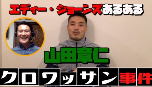 【山田章仁】エディー・ジョーンズはクロワッサンでキレる【ラグビー対談】