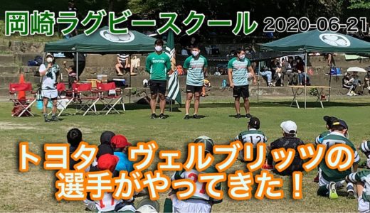 岡崎ラグビースクールにTOYOTA VERBRITS トヨタ自動車ラグビー部　ヴェルブリッツの選手がやってきた！