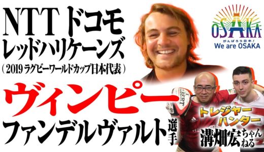 【One Team】2019ラグビーワールドカップ日本代表が南アフリカから大阪を想う！