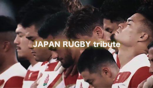 ラグビーワールドカップ2019　日本代表tribute Movie