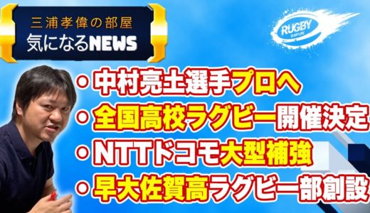 高校ラグビー 開催決定！中村亮土 プロへ。ドコモ の強化が凄すぎる！など、気になるラグビーNEWS11