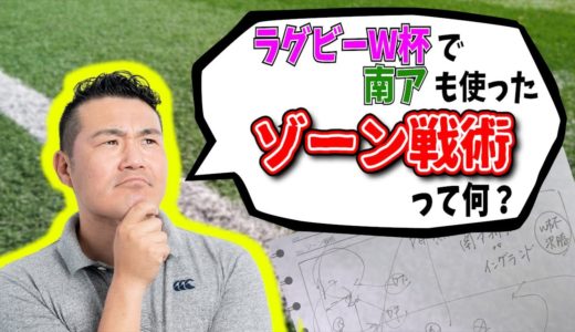 【ラグビーW杯2019決勝】南アフリカVSイングランドのゾーン戦術を徹底解説!!!