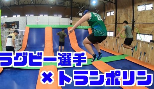 ラグビー選手がトランポリンに挑戦してみた