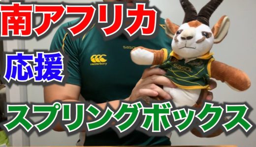 【ラグビーワールドカップ】南アフリカのスプリングボックスを応援する！