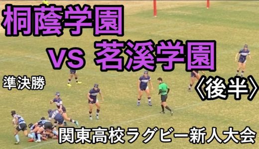 【メンバー 成績入り】2020/2/12 関東高校ラグビー新人大会 準決勝 桐蔭学園 vs 茗溪学園〈後半〉