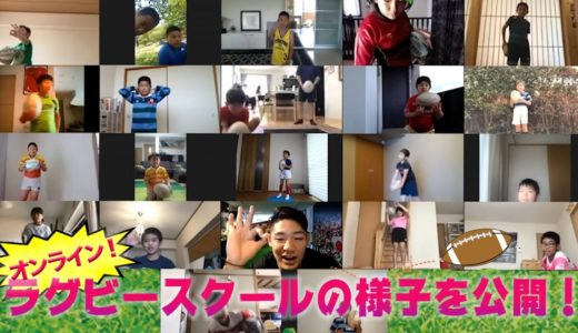 【福岡県オンラインラグビースクール】子どもたちにオンラインでラグビーを教えてきました！