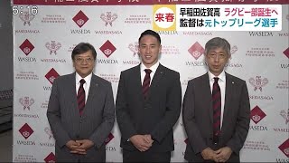 監督は元トップリーグ選手 早稲田佐賀高 来春にラグビー部を創部すると発表【佐賀県】 (20/06/25 17:17)