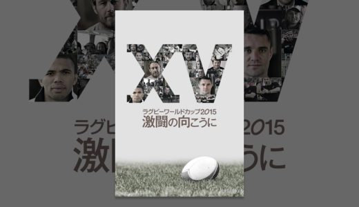 ラグビーワールドカップ2015　激闘の向こうに (字幕版)