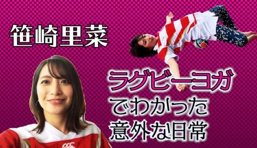 【TRY! おうちでラグビーヨガ #8】笹崎里菜アナが、ラグビーヨガやってみた…身も心もデトックスして、意外な日常が判明