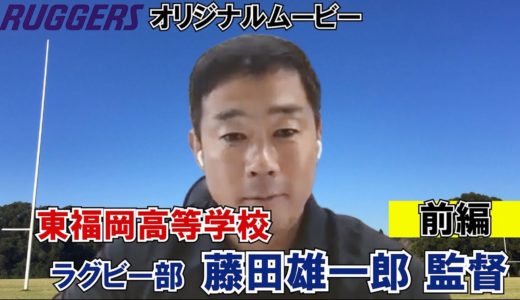 東福岡高校・藤田監督インタビュー　前編