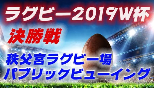 ラグビーロスの皆様へ RWC2019決勝戦 秩父宮ラグビー場 PVの様子を少しだけw夢の続きはまた4年後 イングランドVS南アフリカ