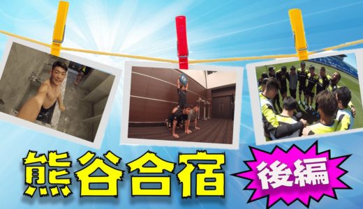 【ラグビー日本代表合宿】熊谷で中澤選手に練習後1人だけ置いていくドッキリかけたら意外な結果に‥【後編】