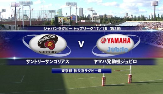 サントリー vs ヤマハ発動機 | トップリーグ2017-2018 第3節 |  Sungoliath v Jubilo