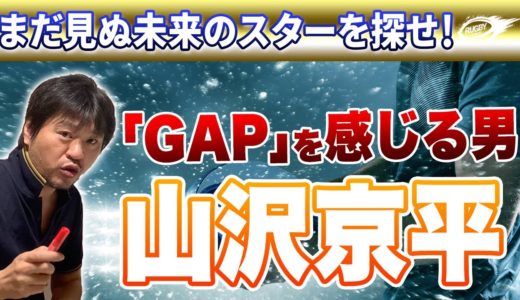 紫紺 の 司令塔！ 明治大 ラグビー部 副将 山沢京平 （明治大学 SO）「まだ見ぬ未来のスター」を探せ PART14
