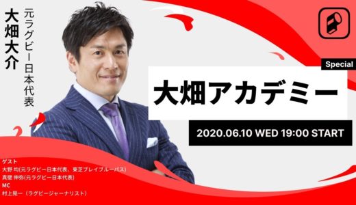 Player! Talk 大畑アカデミー！ 『鉄人』大野均のラグビー人生に迫る！