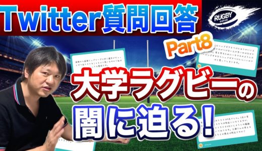 【 Twitter 質問箱 】 大学ラグビー の闇に迫る！審判 の ジャッジ についてなどなど、 三浦孝偉 が回答します！