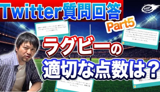 ラグビーの適切な点数は？ヘッドギアは必要？などなど【Twitter質問回答】パート5