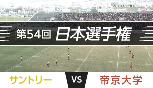 2017.1.21 日本選手権 準決勝｜サントリー vs 帝京大学｜第54回日本ラグビーフットボール選手権大会