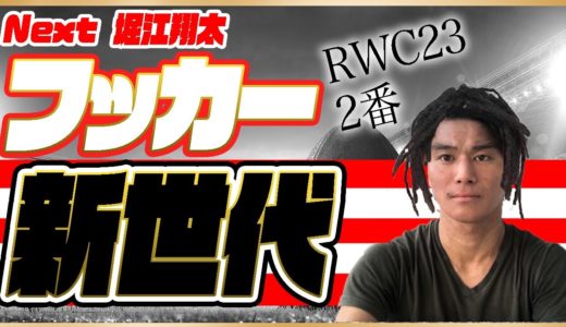 ラグビー日本代表【Next 堀江翔太】RWC23ラグビー日本代表フッカーはこの選手だ！