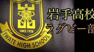 岩手高校　ラグビー部　活動紹介