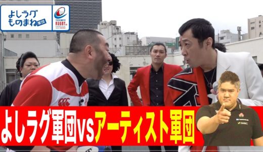よしラグものまね軍団 【よしもとラグビーch】