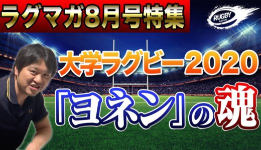 大学ラグビー 2020「ヨネン」の魂【ラグマガ 8月号特集】が最高だった！