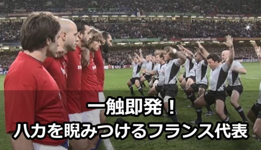 一触即発！ニュージーランド代表ハカに対峙するフランス代表！2007年大会より【ラグビーワールドカップ】