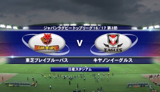 東芝 vs キヤノン | トップリーグ2016-2017 第3節 |  Brave Lupus v Eagles