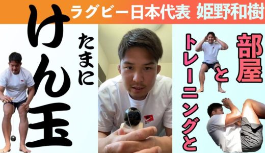 【ラグビー日本代表選手】姫野和樹のサーキットトレーニングwith遊び心♪〜WE ARE ONE TEAM〜
