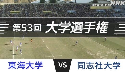 2017.1.2 同志社大学 vs 東海大学｜第53回全国大学ラグビーフットボール選手権大会 準決勝