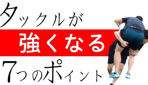 どんな相手にも通用するラグビーのタックル教えます【塾長のラグビースキル講座 タックル編】