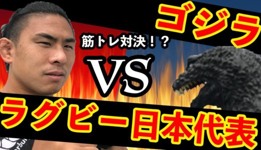 【ラグビー日本代表VSゴジラ】德永祥尭選手はゴジラ級の筋肉を持っているのか！？　ゴジラトレーニングに挑戦！！