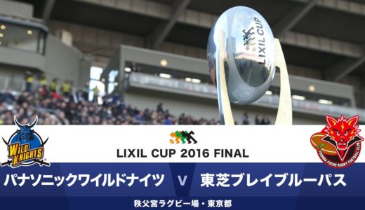 パナソニック vs 東芝 | LIXIL CUP 2016 FINAL | Wild Knights v Brave Lupus