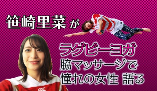 【TRY! おうちでラグビーヨガ #9】 笹崎里菜アナが、ラグビーヨガやってみた。脇マッサージしながら語った憧れの女性とは？