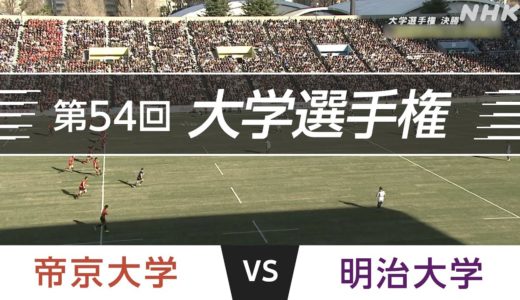 2018.1.7 帝京大学 vs 明治大学｜第54回全国大学ラグビーフットボール選手権大会 決勝