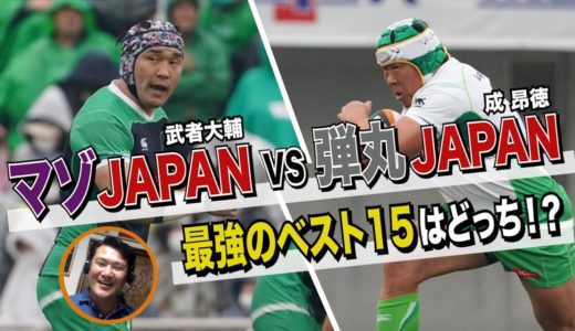 【ラグビー】成 昂徳VS武者大輔!!最強のベスト15はどっち⁉【ダイナボアーズ】