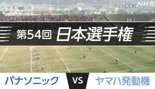 2017.1.21 パナソニック  vs ヤマハ発動機｜第54回日本ラグビーフットボール選手権大会 準決勝