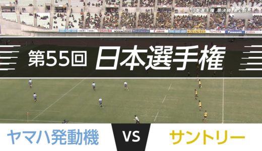 2018.1.6 サントリー vs パナソニック｜第55回日本ラグビーフットボール選手権大会