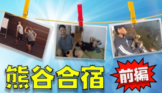 【ラグビー日本代表合宿】熊谷合宿での穏やかなオフの様子をお見せしちゃいます【前編】