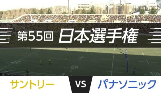 2018.1.13 日本選手権｜サントリー vs パナソニック｜第55回日本ラグビーフットボール選手権大会