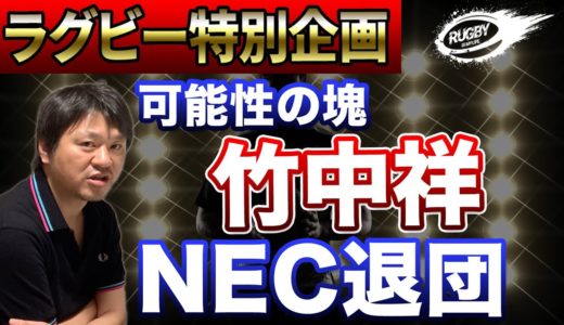ラグビー日本代表 福岡堅樹 ・ 松島幸太朗 以上に可能性を秘めていた男！ 竹中祥 （ WTB ） NEC 退団……