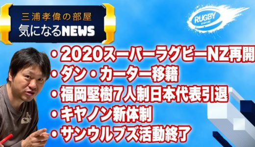 福岡堅樹 7人制 日本代表 引退！オリンピック 断念。ダンカーター 移籍！サンウルブズ 活動終了 など、気になるラグビーNEWS９
