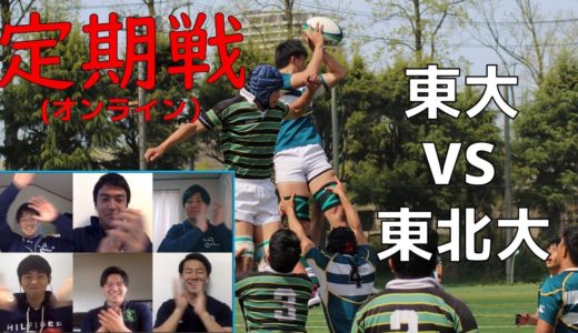 【試される絆】激闘‼東大ラグビー部vs東北大ラグビー部‼ ～前半～